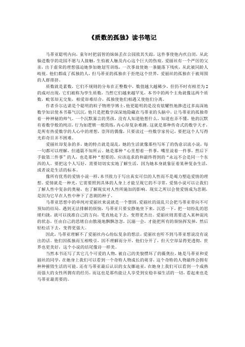 《质数的孤独》读后读书笔记