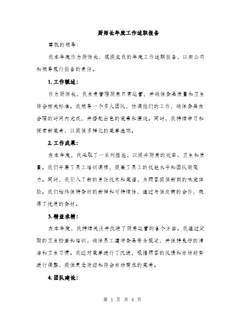 厨师长年度工作述职报告（二篇）