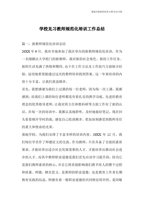 学校见习教师规范化培训工作总结