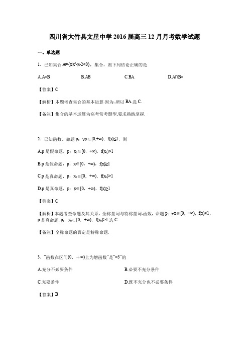 《解析》四川省大竹县文星中学2016届高三12月月考数学试卷Word版含解析