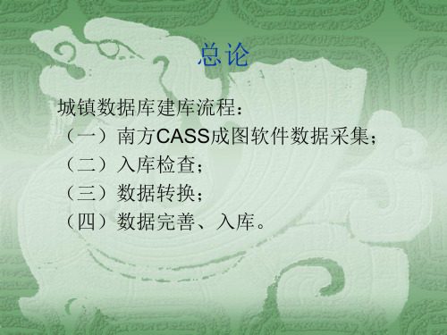 南方CASS建库培训文稿