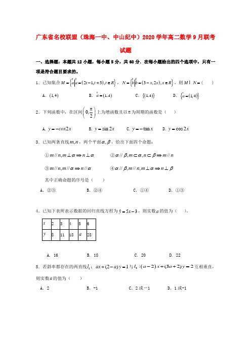 广东省名校联盟(珠海一中、中山纪中)2020学年高二数学9月联考试题