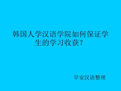 韩国人学汉语学院如何保证学生的学习收获？