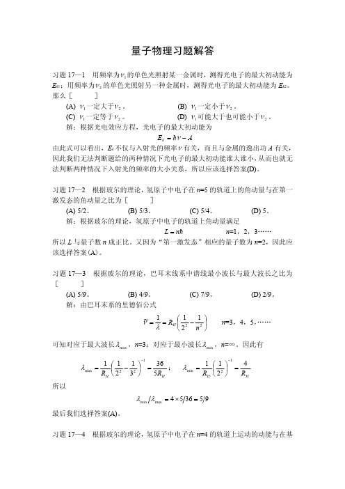 量子物理习题解答