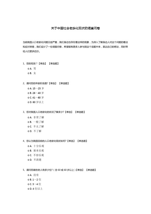 关于中国社会老龄化现状的调查问卷