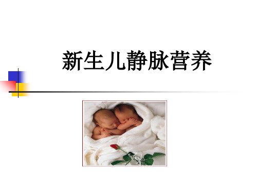 新生儿静脉营养PPT课件