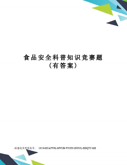 食品安全科普知识竞赛题(有答案)