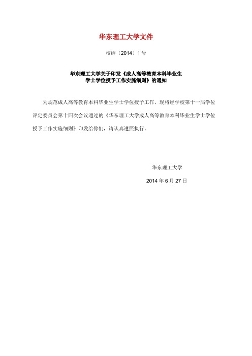 华东理工大学成人高等教育本科毕业生学士学位授予工作实施细则.doc