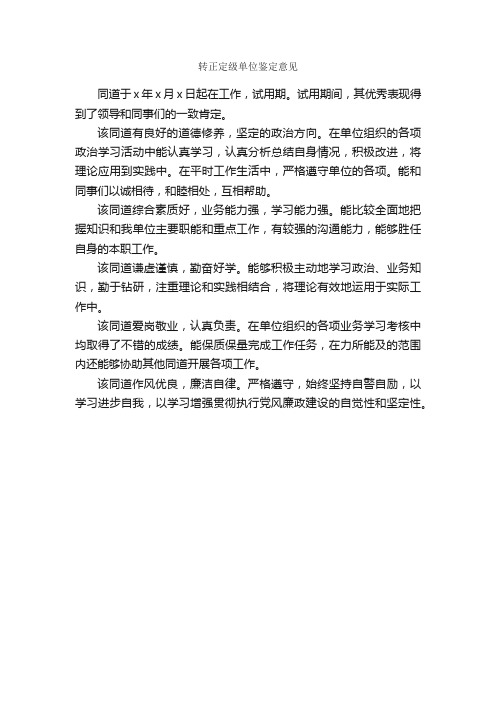 转正定级单位鉴定意见_实习单位意见_