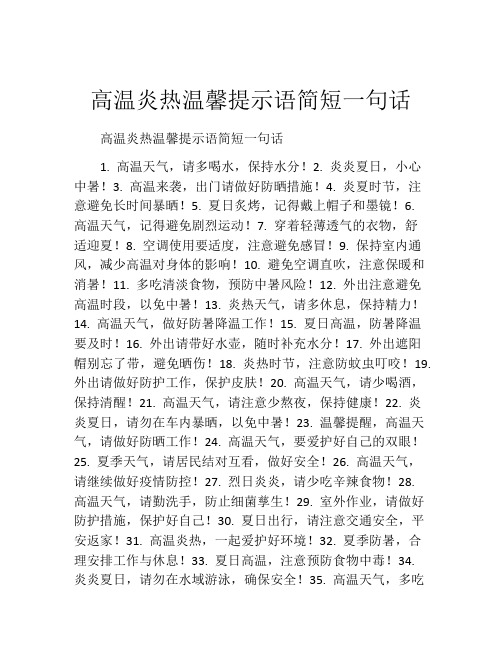 高温炎热温馨提示语简短一句话