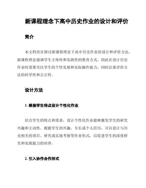 新课程理念下高中历史作业的设计和评价