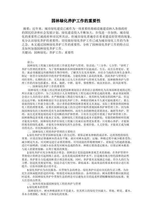 园林绿化养护工作的重要性