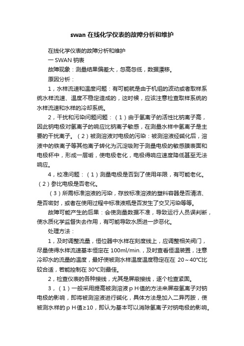 swan在线化学仪表的故障分析和维护