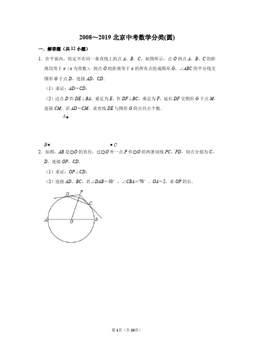 北京市2008-2019年中考数学分类汇编圆pdf含解析