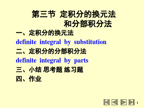 高等数学：第三节 定积分的换元法与分部积分法