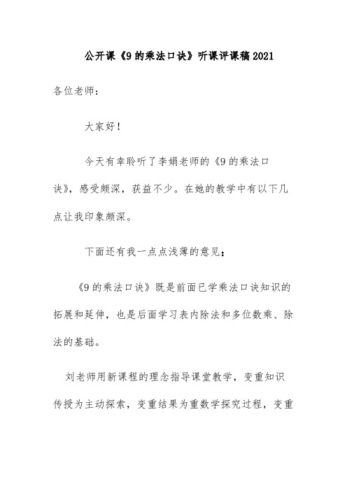 公开课《9的乘法口诀》听课评课稿2021