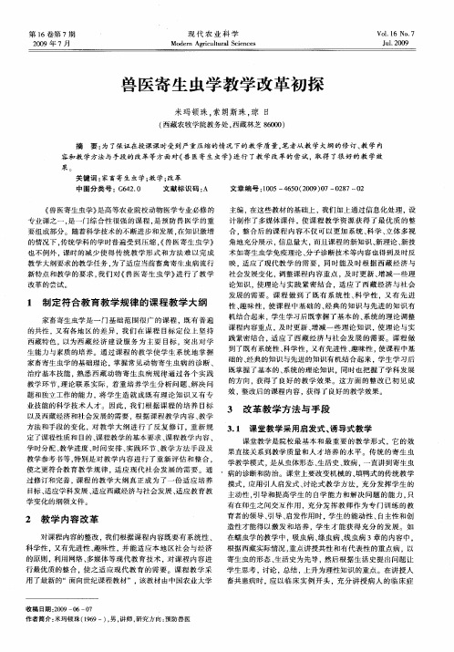 兽医寄生虫学教学改革初探