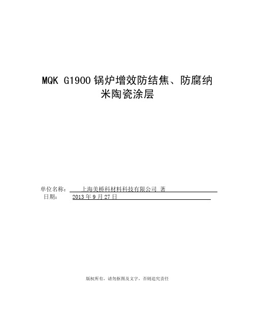 MQK  G1900燃炉抗氧化、防腐增效RSI纳米陶瓷涂层技术(新做)