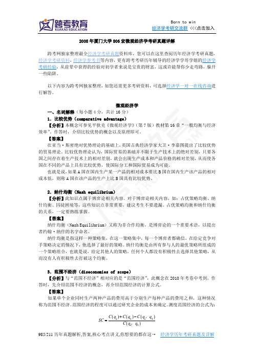 2008年厦门大学806宏微观经济学考研真题详解