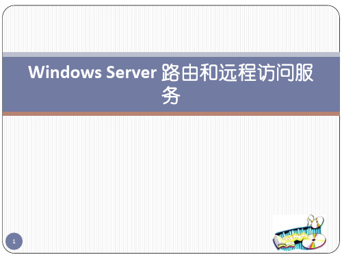 Windows Server 路由和远程访问服务