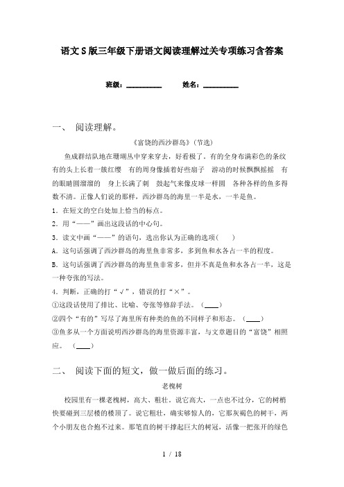 语文S版三年级下册语文阅读理解过关专项练习含答案