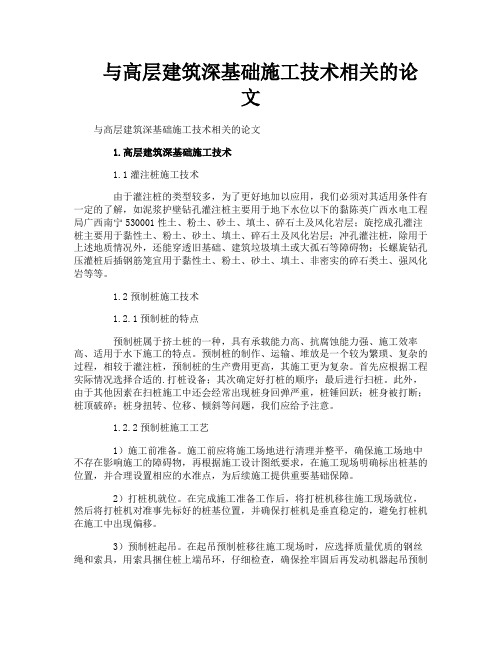 与高层建筑深基础施工技术相关的论文