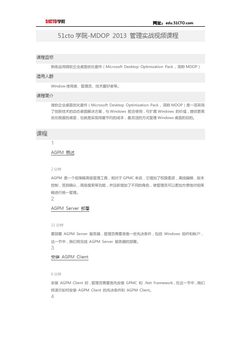 51CTO学院-MDOP 2013 管理实战视频课程