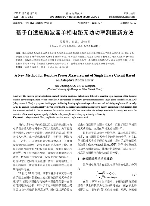 基于自适应陷波器单相电路无功功率测量新方法_殷桂梁