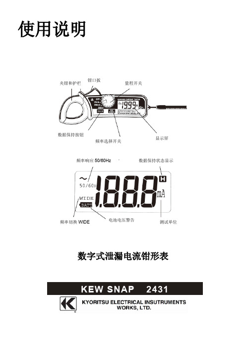 数字式泄漏电流钳形表 KEW SNAP 2431 使用说明书