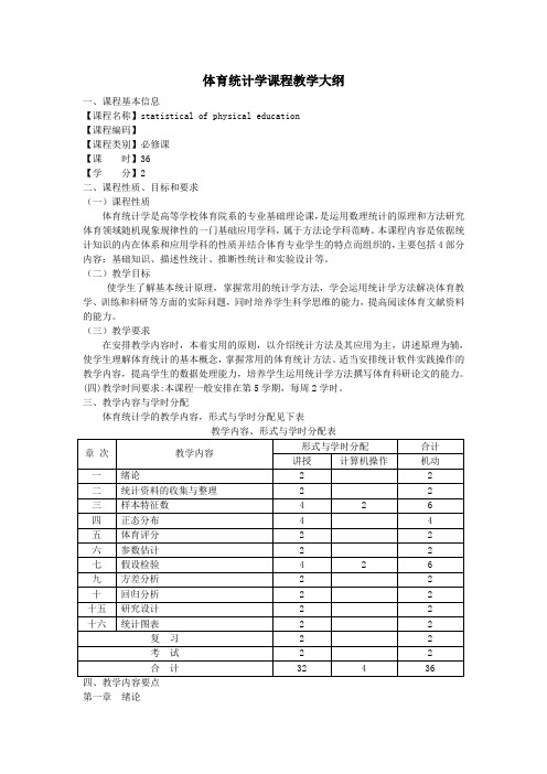 体育统计课程教学大纲