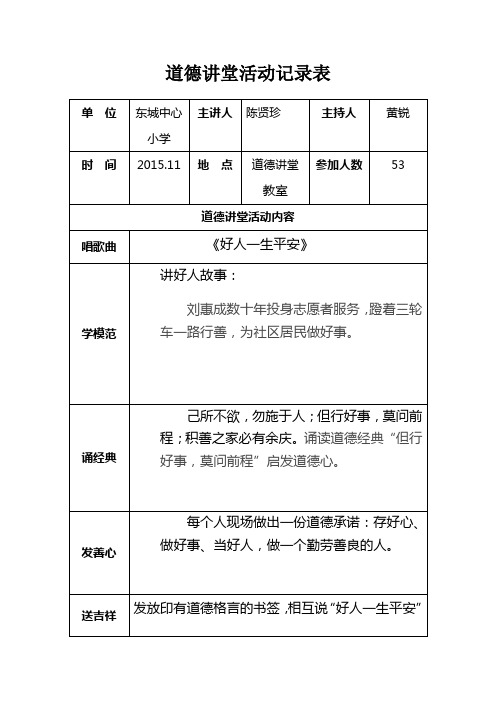 五(8)班道德讲堂活动记录表(内容)