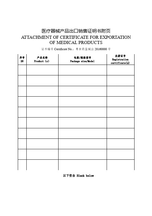 医疗器械产品出口销售证明书附页