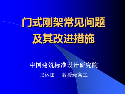 门式刚架常见问题及其改进措施