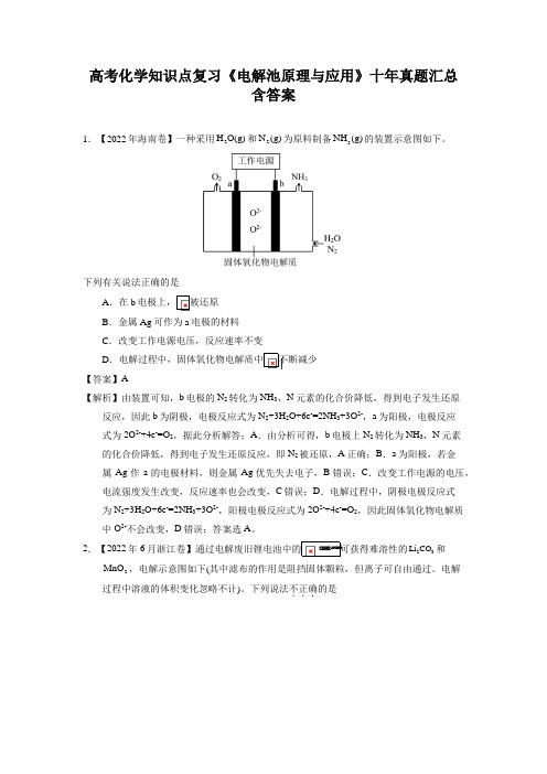 高考化学知识点复习《电解池原理与应用》十年真题汇总含答案