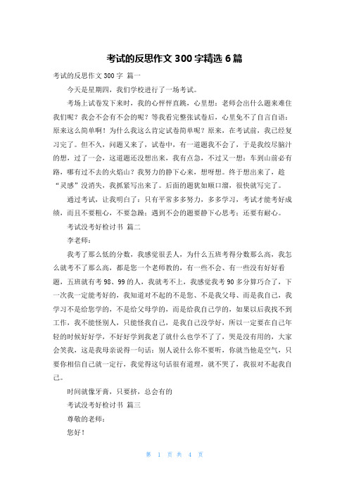 考试的反思作文300字精选6篇