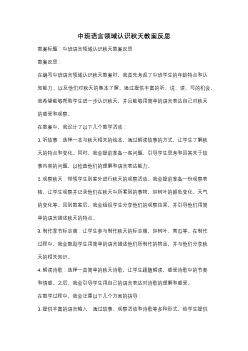 中班语言领域认识秋天教案反思