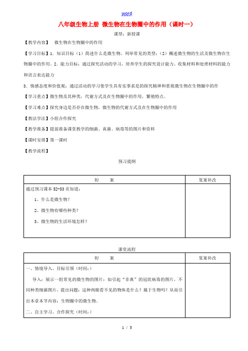 八年级生物上册 微生物在生物圈中的作用(第一课时)教案 新人教版 教案