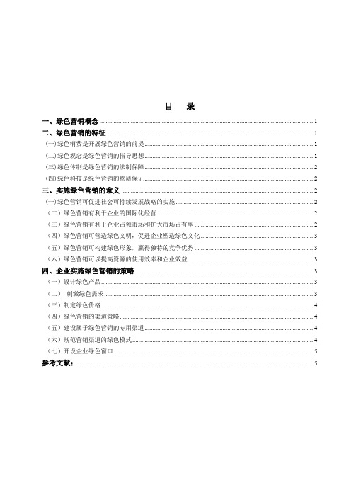 浅析企业实施绿色营销的意义及策略