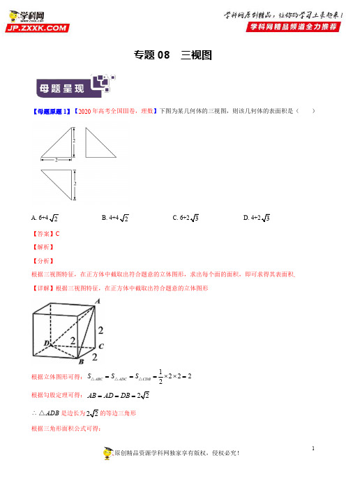 专题08 三视图-2020年高考数学(理)母题题源解密(解析版)