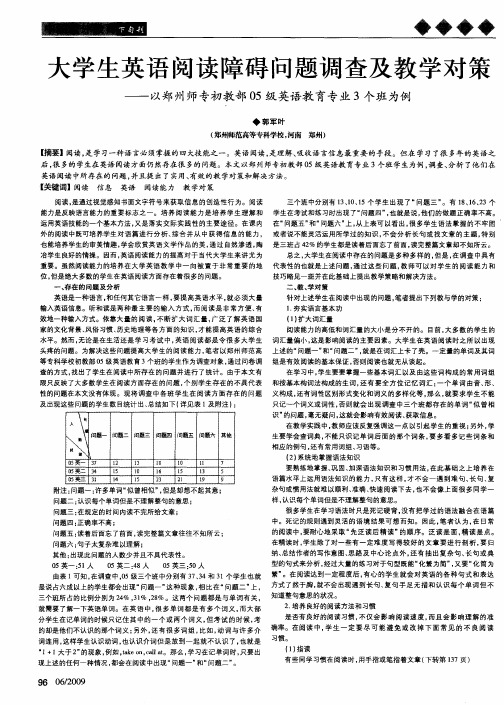 大学生英语阅读障碍问题调查及教学对策——以郑州师专初教部05级英语教育专业3个班为例