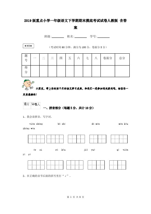 2019版重点小学一年级语文下学期期末摸底考试试卷人教版 含答案