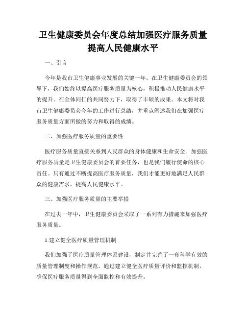 卫生健康委员会年度总结加强医疗服务质量提高人民健康水平