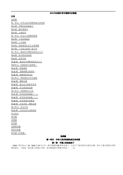 最新-2018年全国中考中国现代史整理 精品