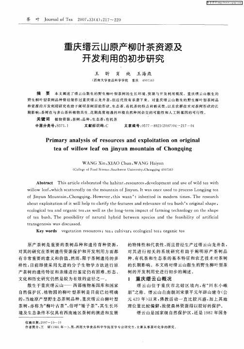 重庆缙云山原产柳叶茶资源及开发利用的初步研究