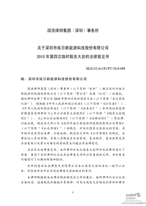 拓日新能:2010年第四次临时股东大会的法律意见书 2010-10-11