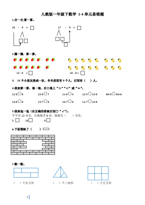 人教版一年级下册数学1~4单元错题集,一定要拿给孩子练习