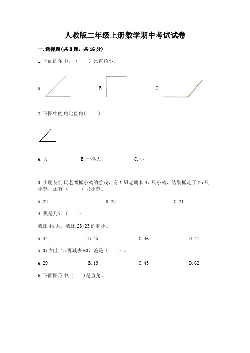 人教版二年级上册数学期中考试试卷及完整答案(易错题)