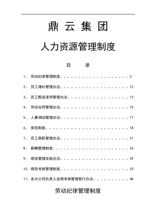 《 集团公司人力资源管理制度汇编》 