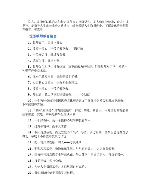 优秀教师教育格言