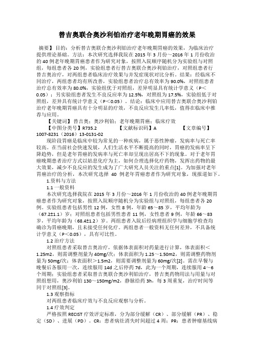替吉奥联合奥沙利铂治疗老年晚期胃癌的效果